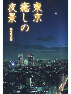 cover image of 東京癒しの夜景
